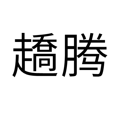 趫騰 趫騰