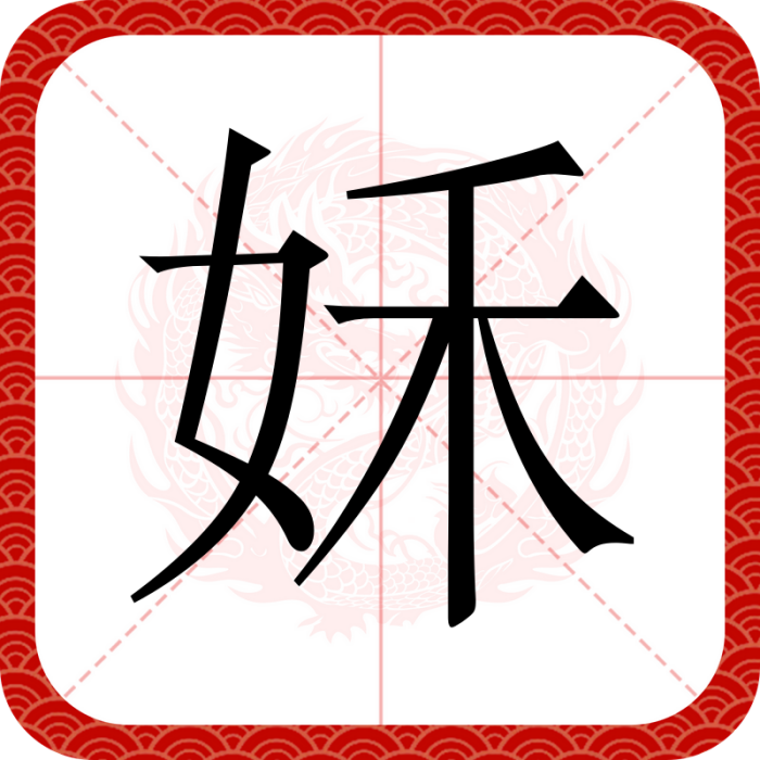 姀 姀