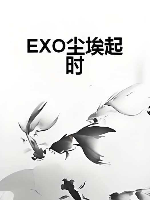 EXO塵埃起時 EXO塵埃起時