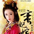 蠻妃嫁到 蠻妃嫁到