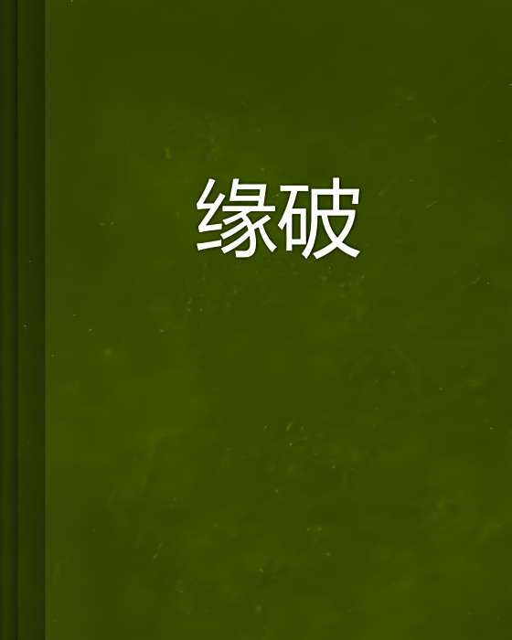 緣破 緣破