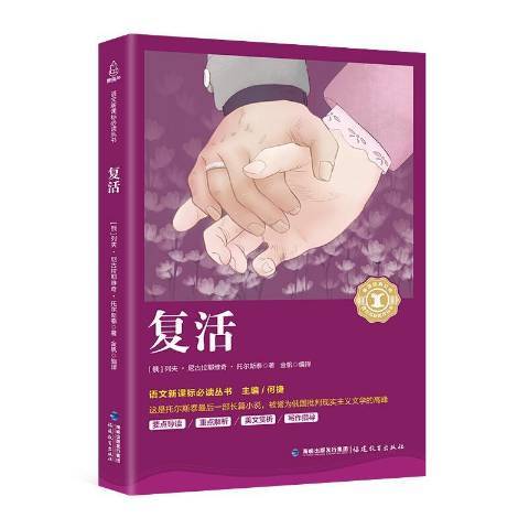 復活(2018年福建教育出版社出版的圖書) 復活(2018年福建教育出版社出版的圖書)