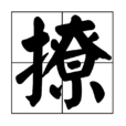 撩(漢語文字) 撩(漢語文字)