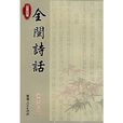 全閩詩話 全閩詩話