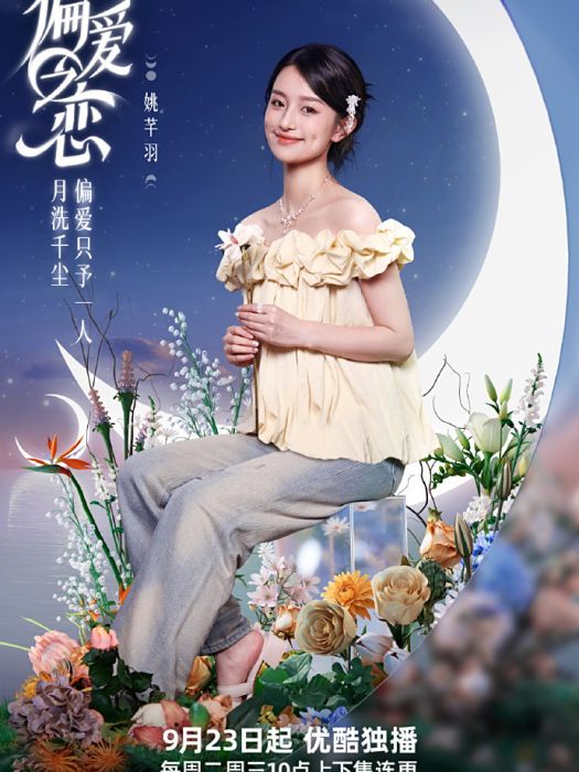 姚芊羽(《偏愛之戀》嘉賓) 姚芊羽(《偏愛之戀》嘉賓)