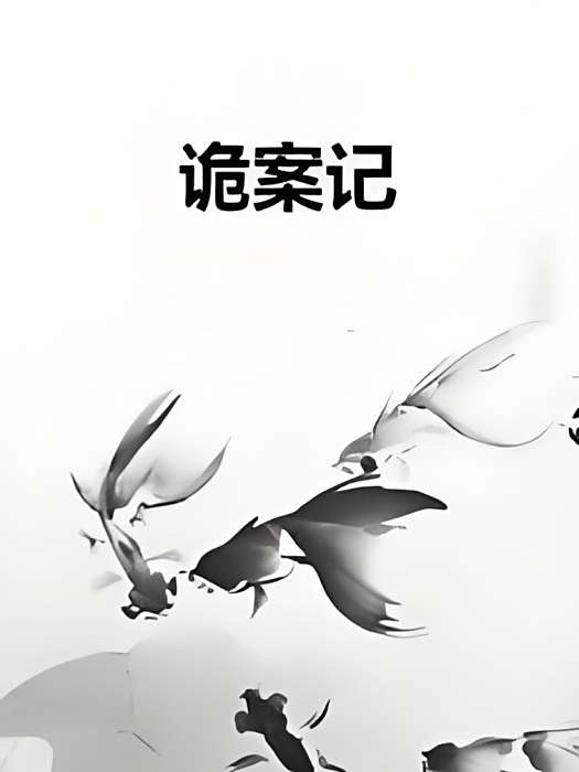 詭案記 詭案記