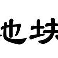 地塊(地質學術語) 地塊(地質學術語)