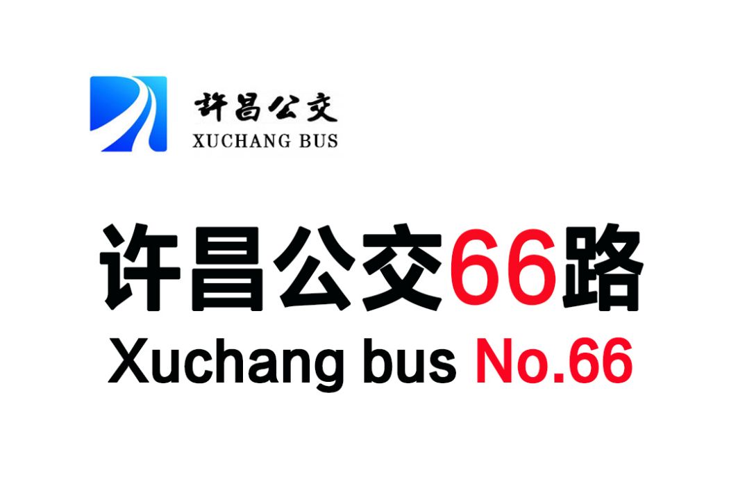 許昌公交66路 許昌公交66路