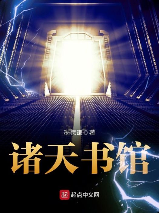 諸天書館 諸天書館