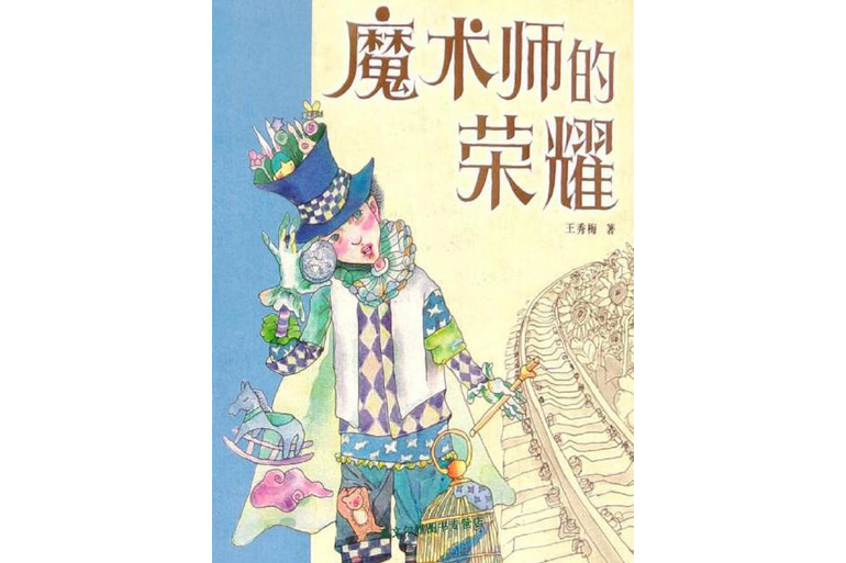 魔術師的榮耀 魔術師的榮耀