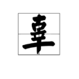 辜