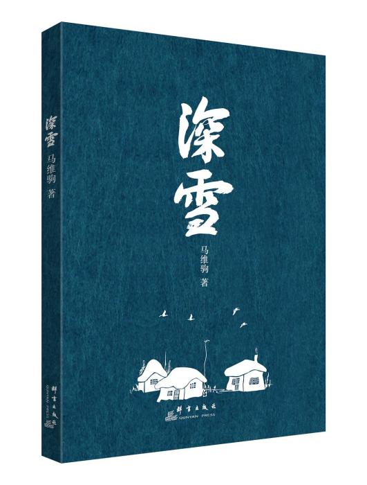 深雪(2017年群言出版社出版的圖書) 深雪(2017年群言出版社出版的圖書)