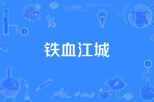 鐵血江城 鐵血江城