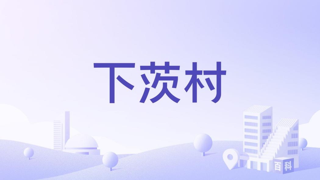下茨村 下茨村