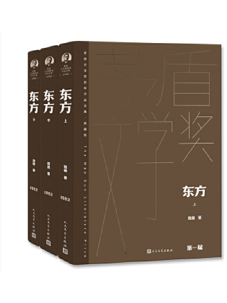 東方(2023年人民文學出版社出版的圖書) 東方(2023年人民文學出版社出版的圖書)