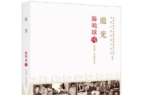追光(2020年中國科學技術出版社出版的圖書) 追光(2020年中國科學技術出版社出版的圖書)