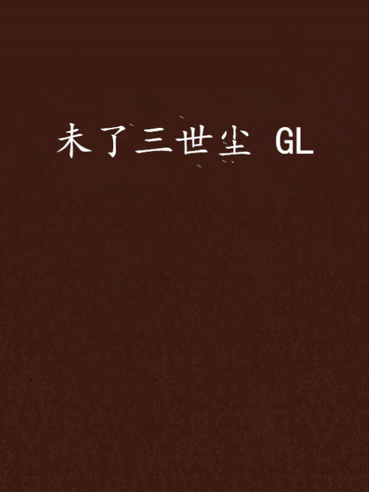 未了三世塵 GL 未了三世塵 GL