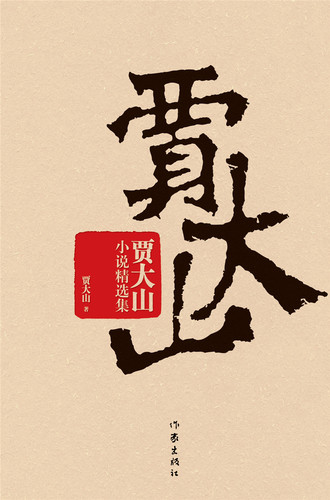 《賈大山小說精選集》2014年作家出版社出版