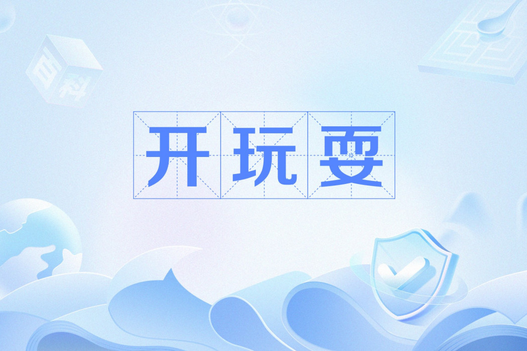 開玩耍 開玩耍