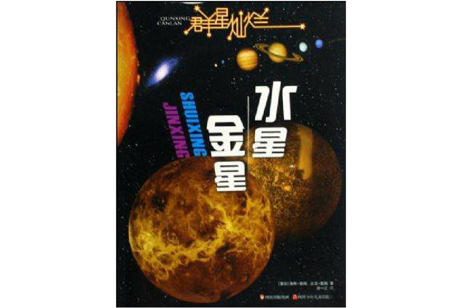 水星·金星 水星·金星
