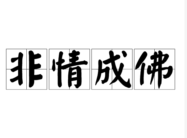 非情成佛 非情成佛