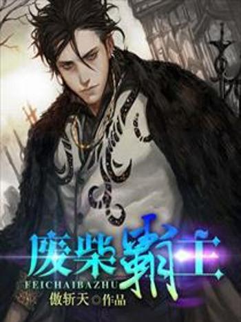 廢柴霸主 廢柴霸主