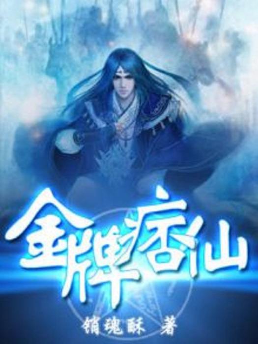 金牌痞仙 金牌痞仙