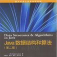 Java數據結構和算法