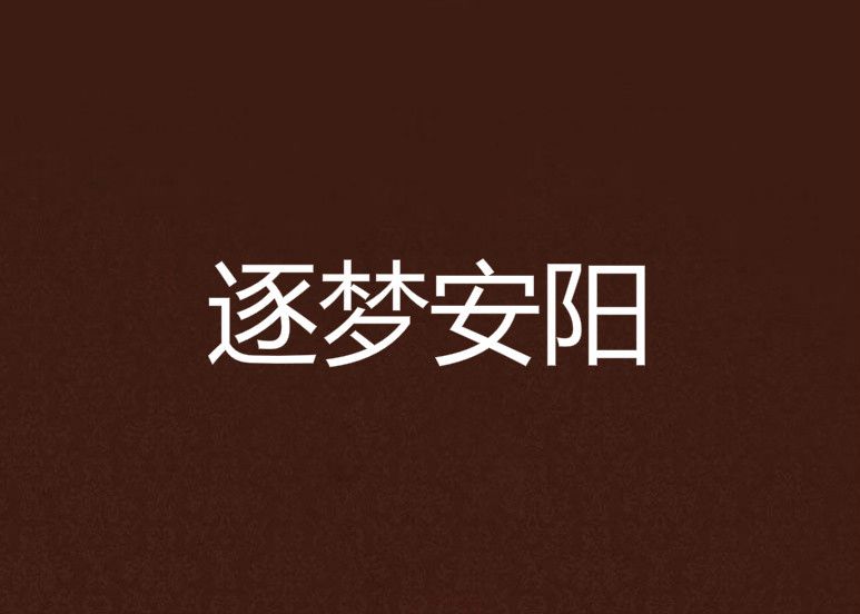 逐夢安陽 逐夢安陽