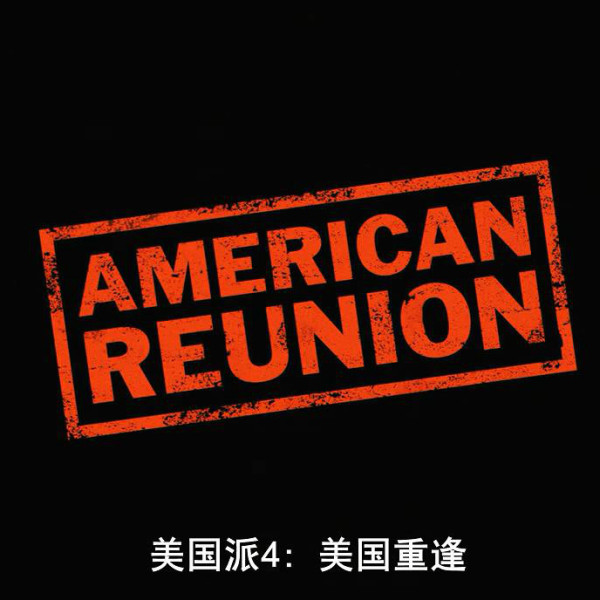 美國派4:美國重逢 美國派4:美國重逢