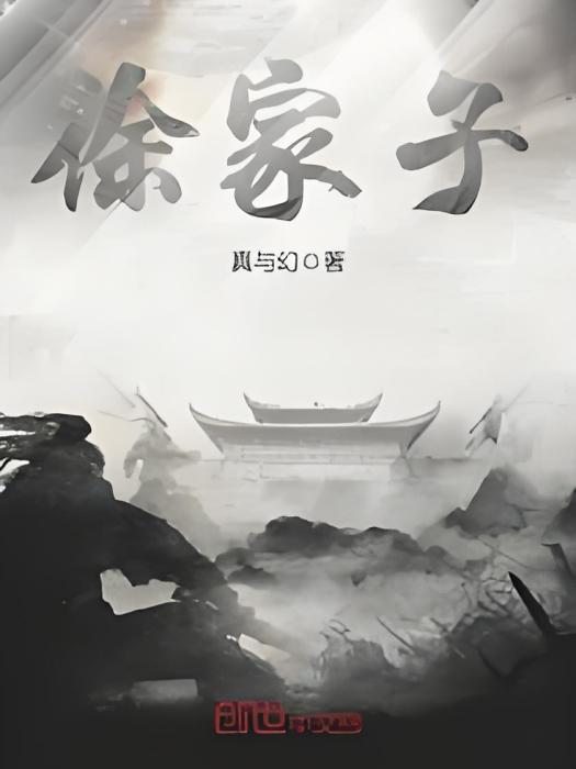 徐家子 徐家子