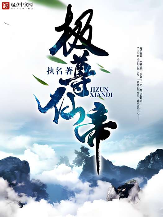 極尊仙帝
