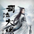 司法大明 司法大明
