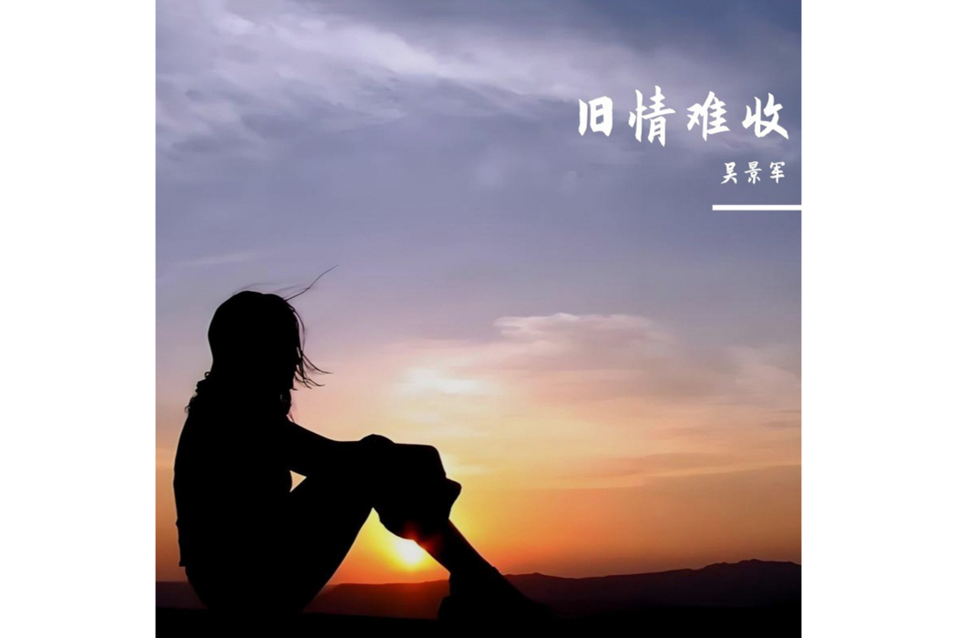 舊情難收(2025年吳景軍演唱歌曲) 舊情難收(2025年吳景軍演唱歌曲)