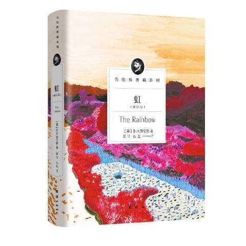 虹(2020年團結出版社出版的圖書) 虹(2020年團結出版社出版的圖書)