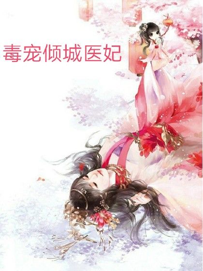 毒寵傾城醫妃 毒寵傾城醫妃