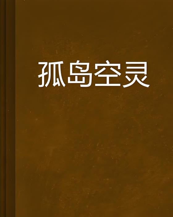 孤島空靈 孤島空靈