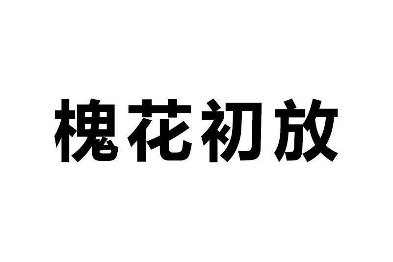 槐花初放 槐花初放