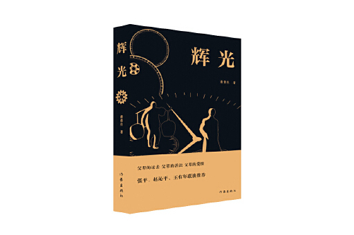 輝光(2024年作家出版社出版的圖書)