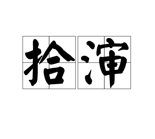 拾瀋 拾瀋