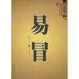 易冒(書籍) 易冒(書籍)