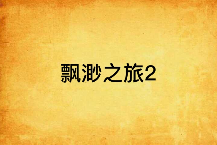 飄渺之旅2 飄渺之旅2