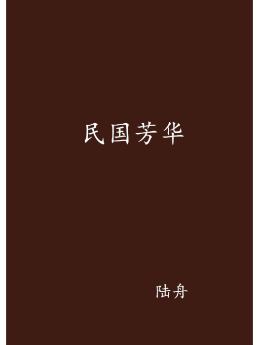 民國芳華 民國芳華