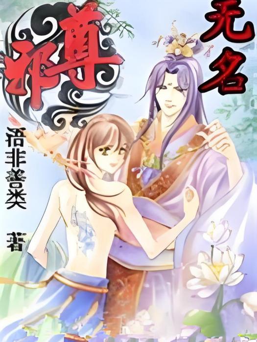 邪尊無名 邪尊無名