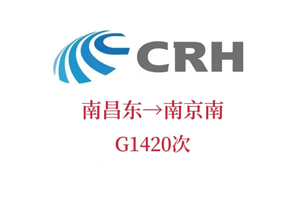 G1420次列車 G1420次列車