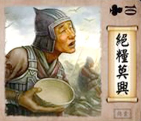 絕糧莫興 絕糧莫興