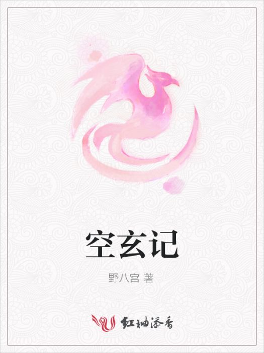 空玄記 空玄記