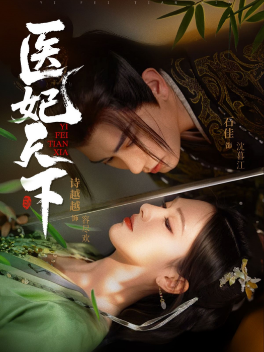 醫妃天下(短劇) 醫妃天下(短劇)