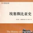 衣索比亞歷史(衣索比亞史) 衣索比亞歷史(衣索比亞史)