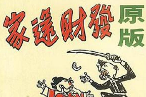 發財還家 發財還家
